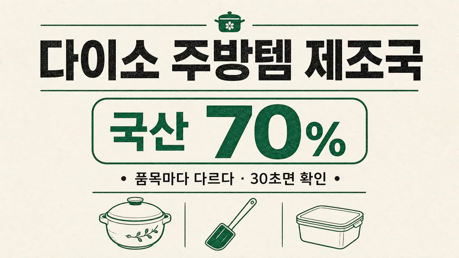 다이소 주방템 제조국, 30초 만에 확인하는 법 (품목별 정리) — 대표 이미지